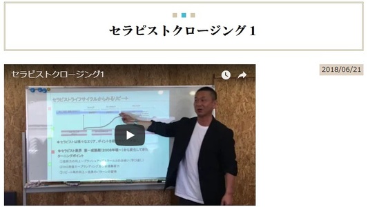 思わずリピートしたくなるセラピストクロージング１
【6.19札幌】