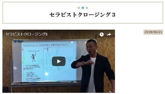 思わずリピートしたくなるセラピストクロージング3
【6.19札幌】