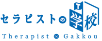 セラピストがセラピストとしてあり続けるために。
あらゆるステージのセラピストが学べる「セラピストの学校」