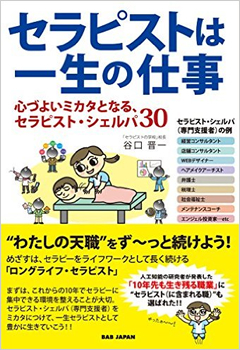 セラピストは一生の仕事〜心づよいミカタとなる、セラピスト・シェルパ３０