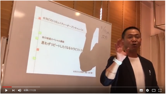 思わずリピートしたくなるセラピストクロージング１
【8.20名古屋】