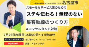【名古屋】ステキ伝わる！無理のない集客導線のつくり方セミナー＆コンサルタント対談