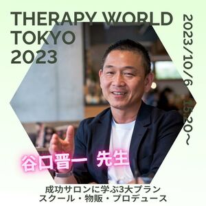 ★セラピーワールド東京2023で逢いましょう！