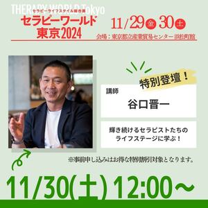 ★セラピーワールド東京2024でお会いしましょう！