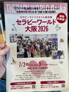 ★あともうひと月なんですねぇ〜セラピーワールド大阪2026