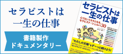 セラピストは一生の仕事〜書籍製作ドキュメンタリー