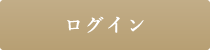 セラピストの学校　会員マイページ